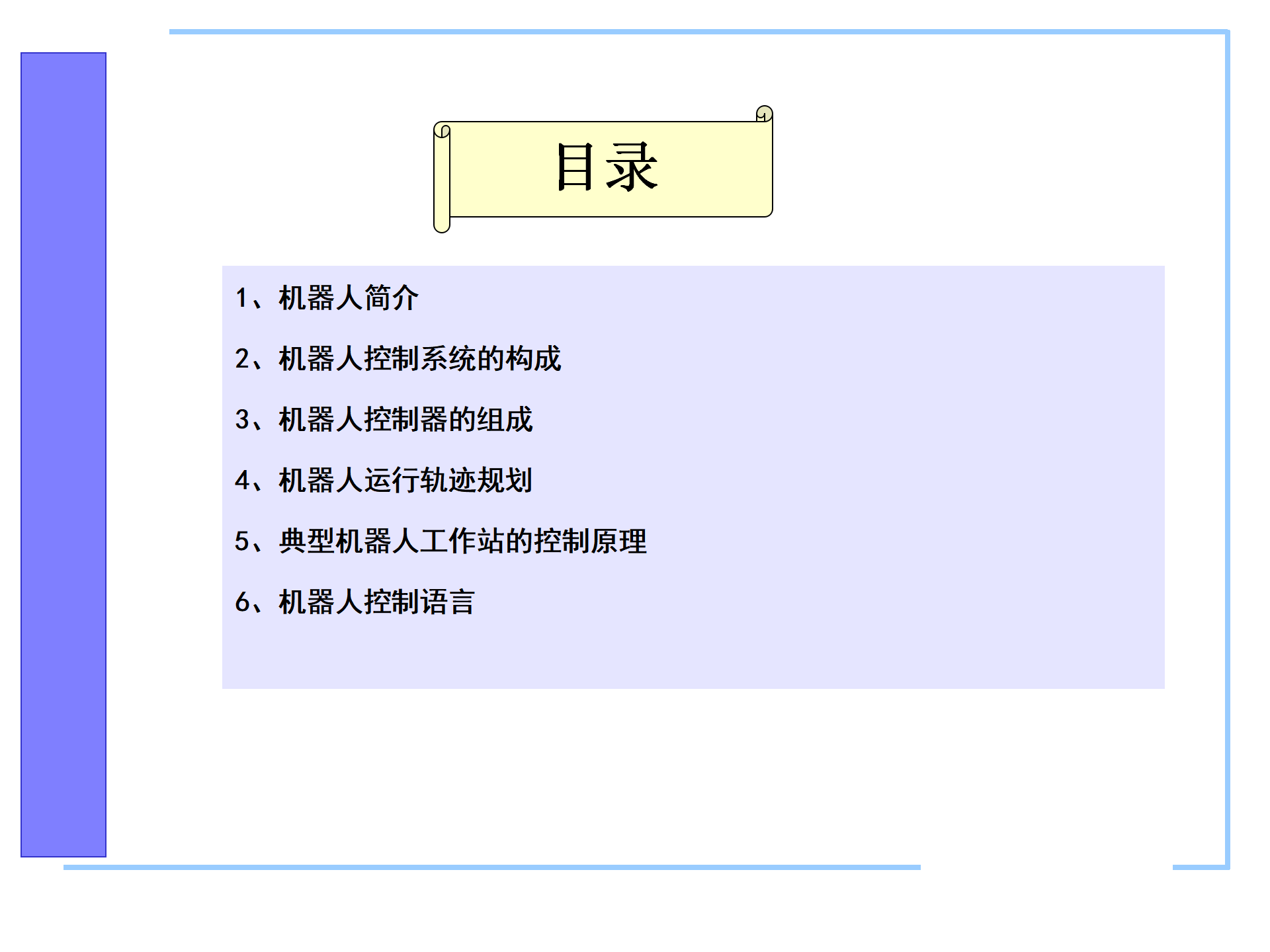 机器人控制系统的构成，机器人控制器的组成，机器人的控制语言