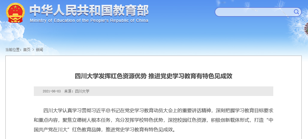 短短几个月，教育部8次“点名”四川大学！令人瞩目！