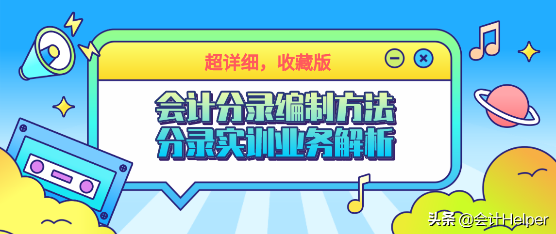 编制会计分录例题（超详细会计分录编制方法）