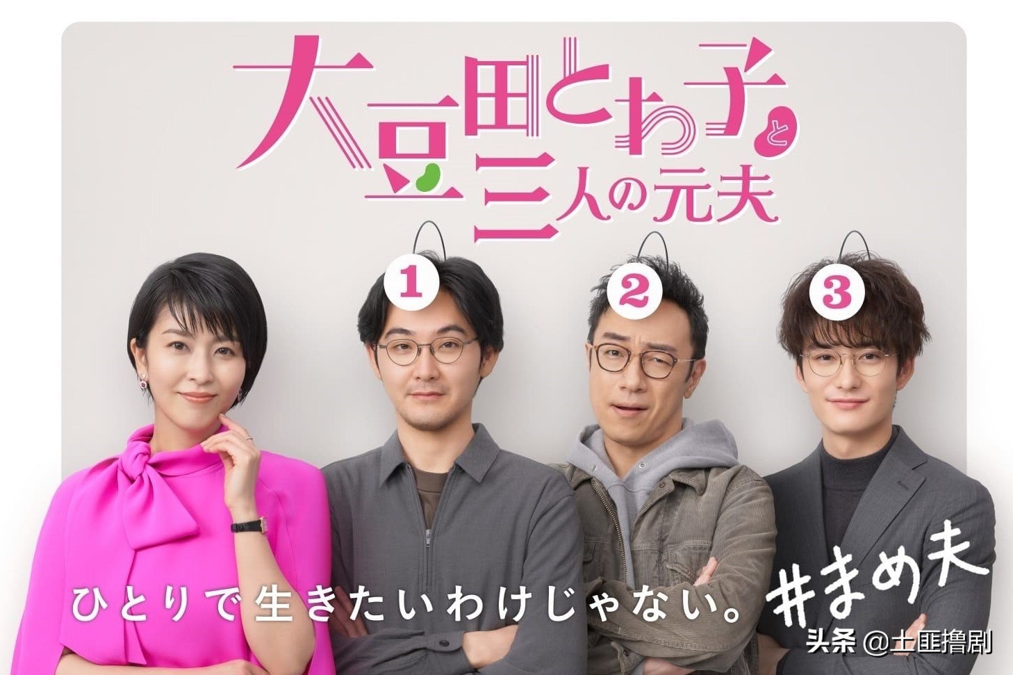松隆子新剧大豆田永久子和三个前夫，三个男人一台戏，哪一个是真爱