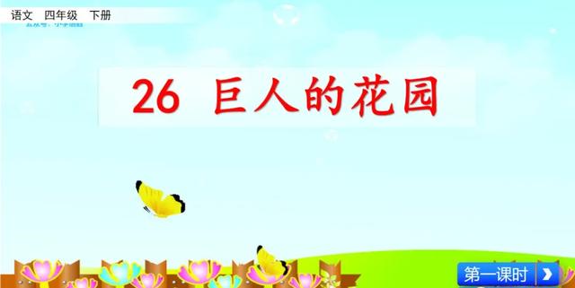 部编语文四年级下第26课《巨人的花园》知识点+图文讲解+课堂测试