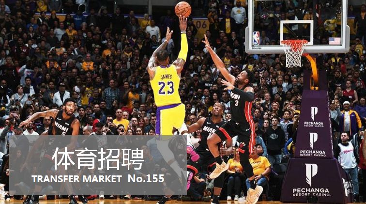 nba哪些岗位招聘(体育招聘｜斯迈夫、网易、PP体育、看台体育等9家公司26个岗位)