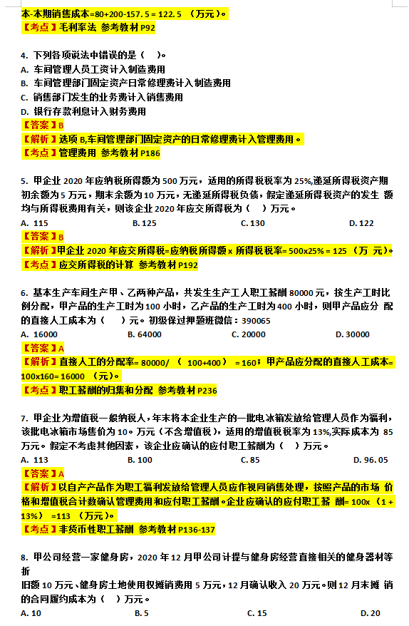 2021初级会计终极6套卷，题型相似度95%刷完不下80分！附答案解析