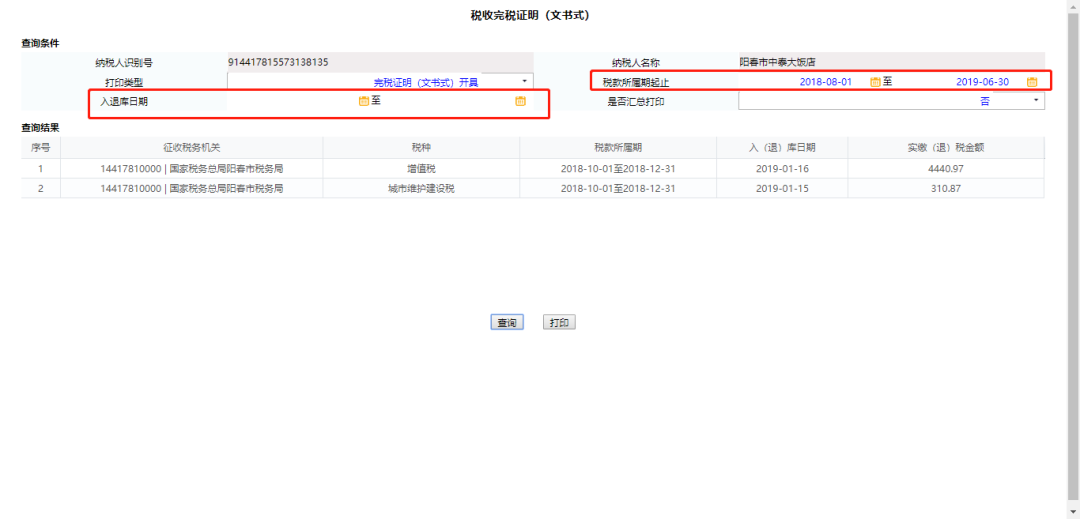 网上缴税怎么打印完税证明 网上打印完税证明流程