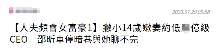 52岁台湾男星疑二次出轨，撇小14岁娇妻夜会富婆，女方身家上千万