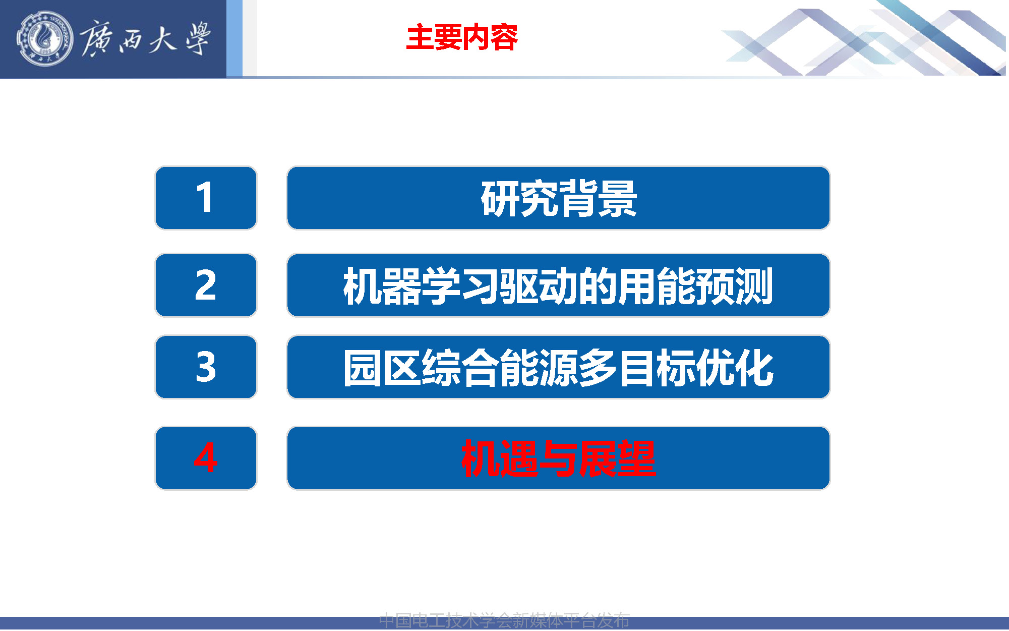 廣西大學張冬冬副教授:智慧園區(qū)用能預測與綜合能源的多目標優(yōu)化