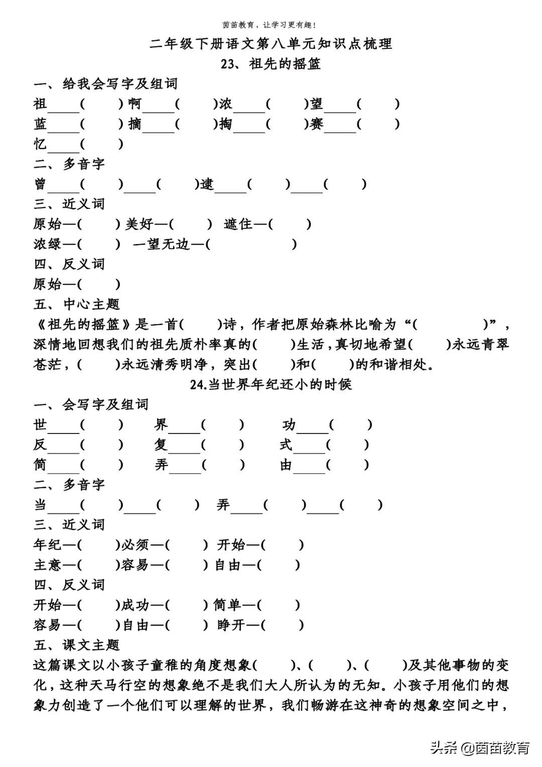 期末复习:二年级下册语文第5-8单元重点知识梳理,可打印