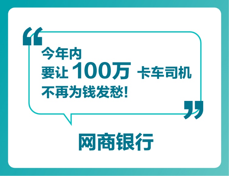 卡车司机的福音！网商银行宣布年内让100万司机贷款不愁