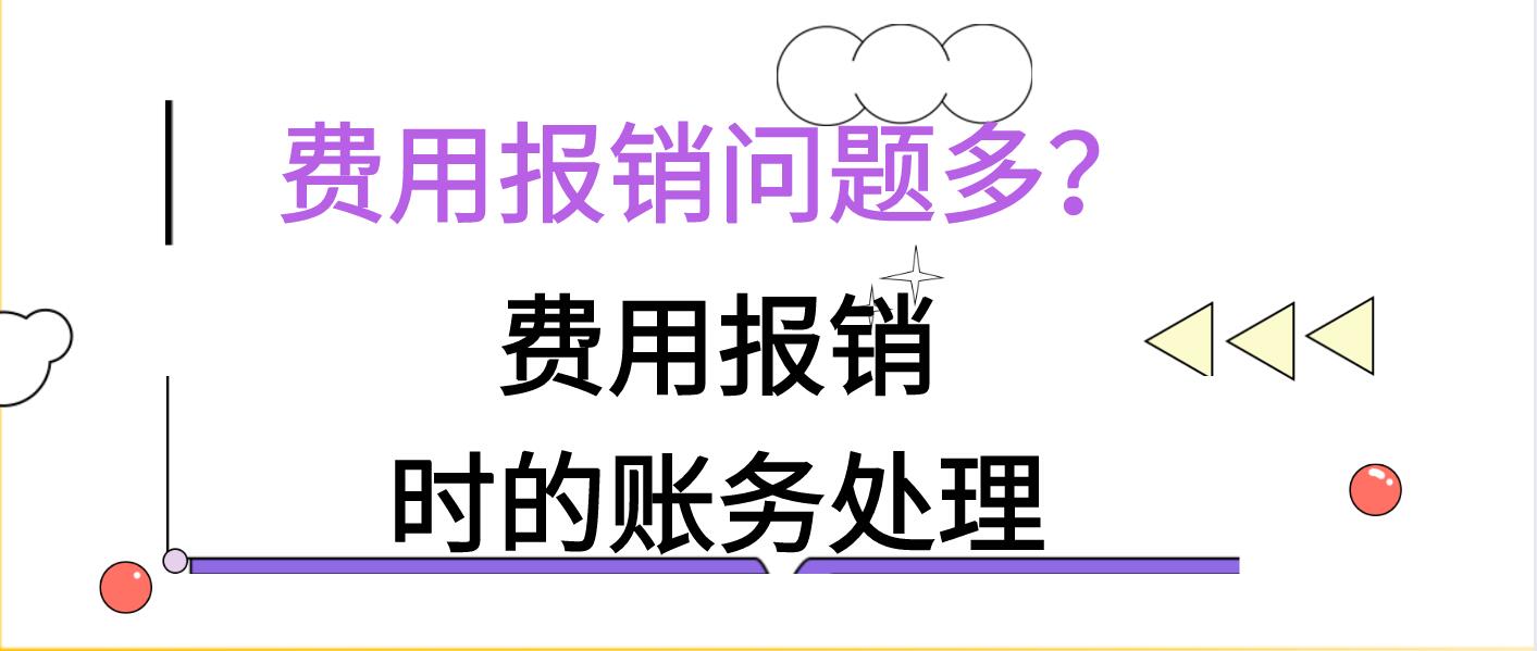 费用报销问题多？脑壳疼，别着急，送你费用报销时的账务处理详解