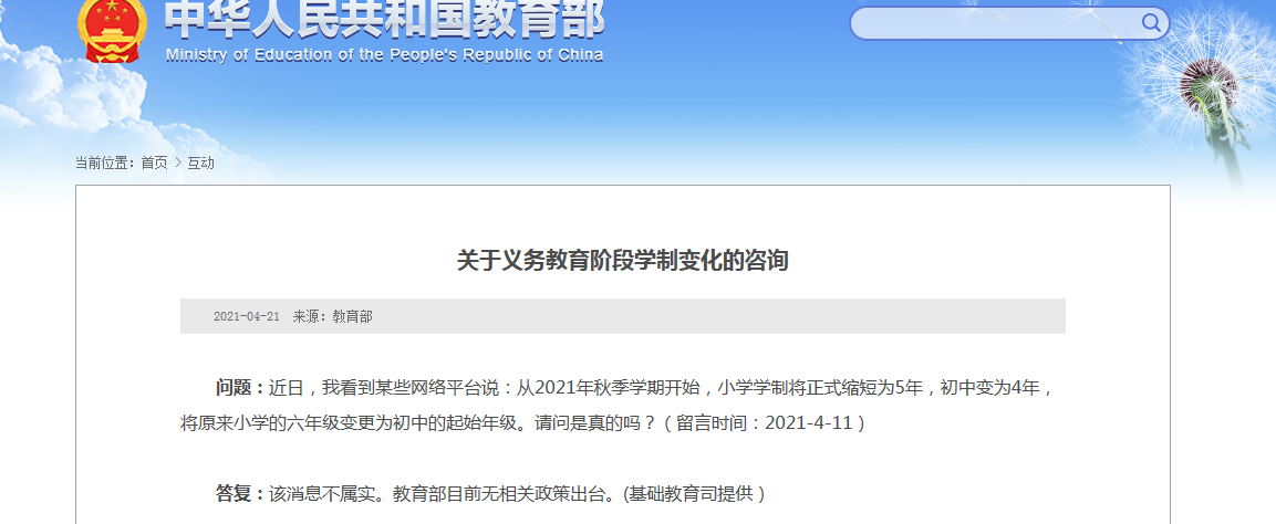 网传 教育改革小学五年 初中高中合并叫中学 学制五年 不实 媒体求证 东南网