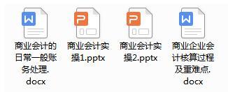 作为商业会计搞不定账务处理？别方，送你商业会计做账流程