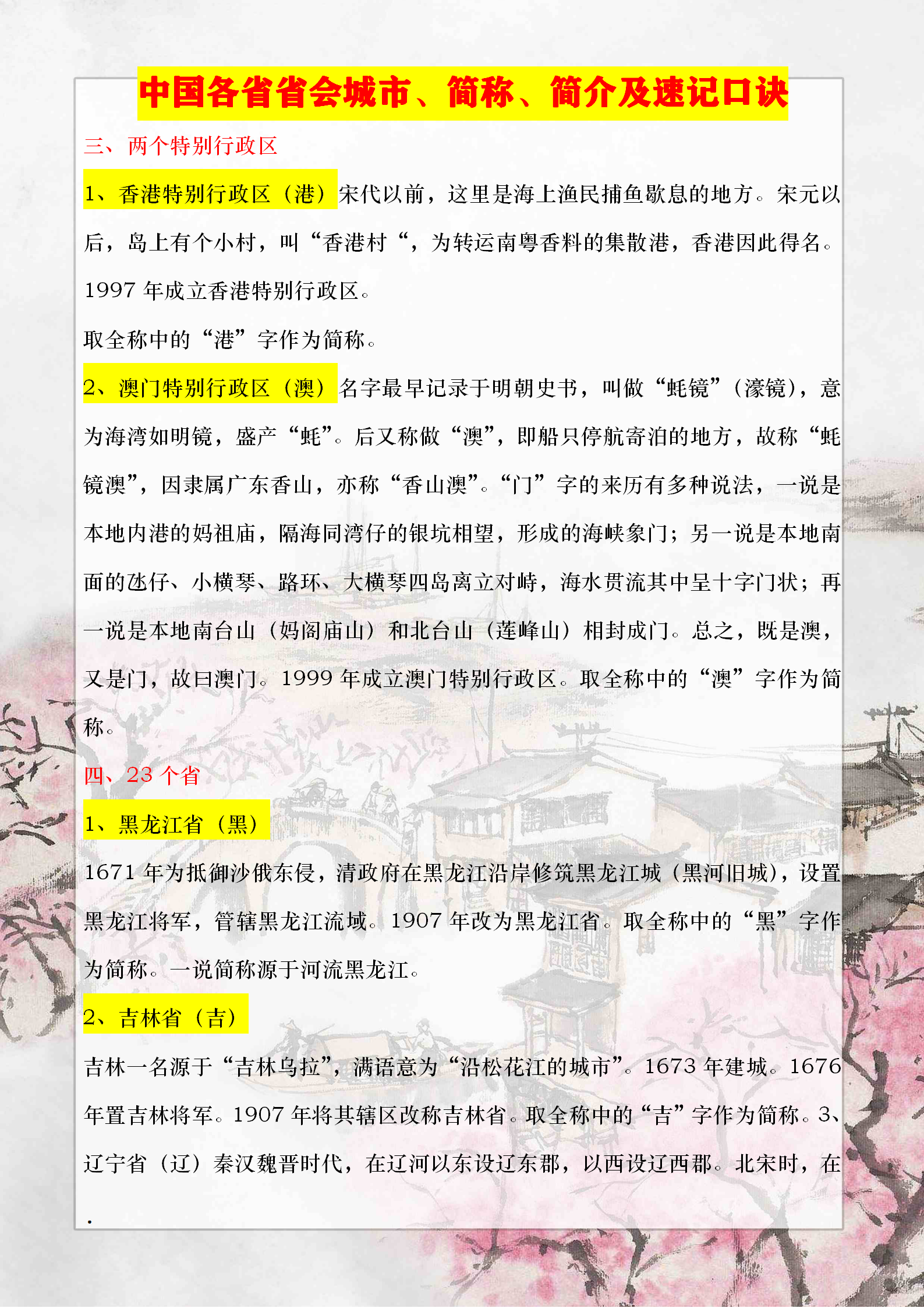 初中地理必背常识——中国各省省会城市、简称、简介及速记口诀