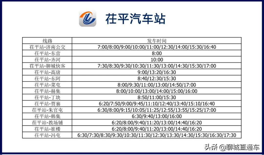 聊城市各汽车站最新发车班次时刻表公布！