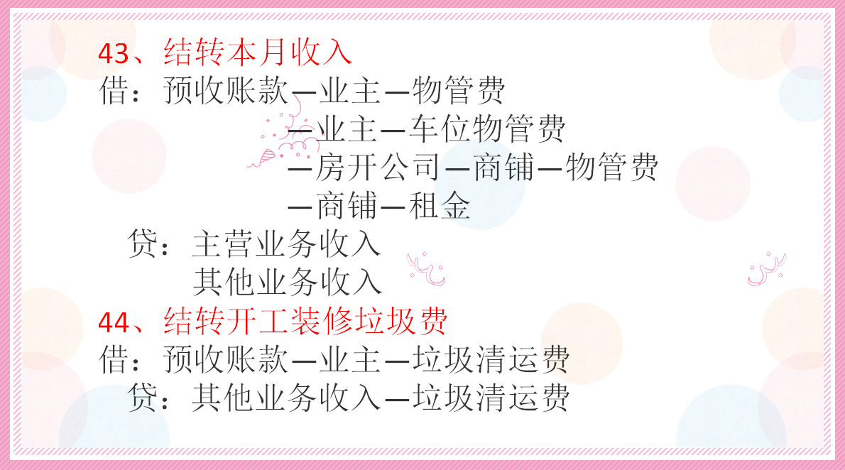 划重点了！这份超给力物业管理分录大全，作为会计，你不可或缺