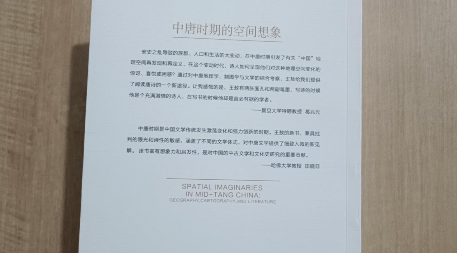 《中唐时期的空间想象》：一次文学和地理学的汇流