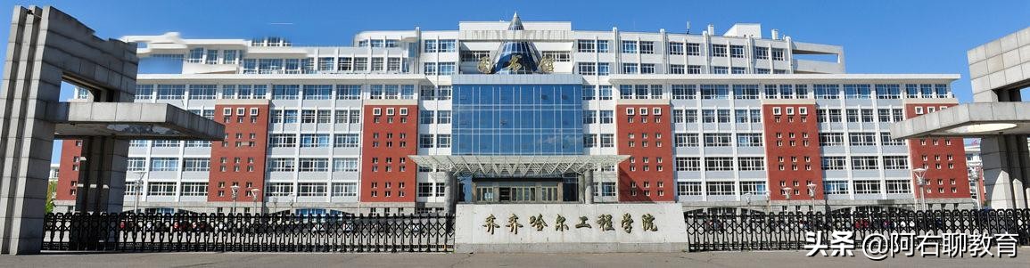 张雪峰老师的故乡齐齐哈尔，有哪些本科高校？