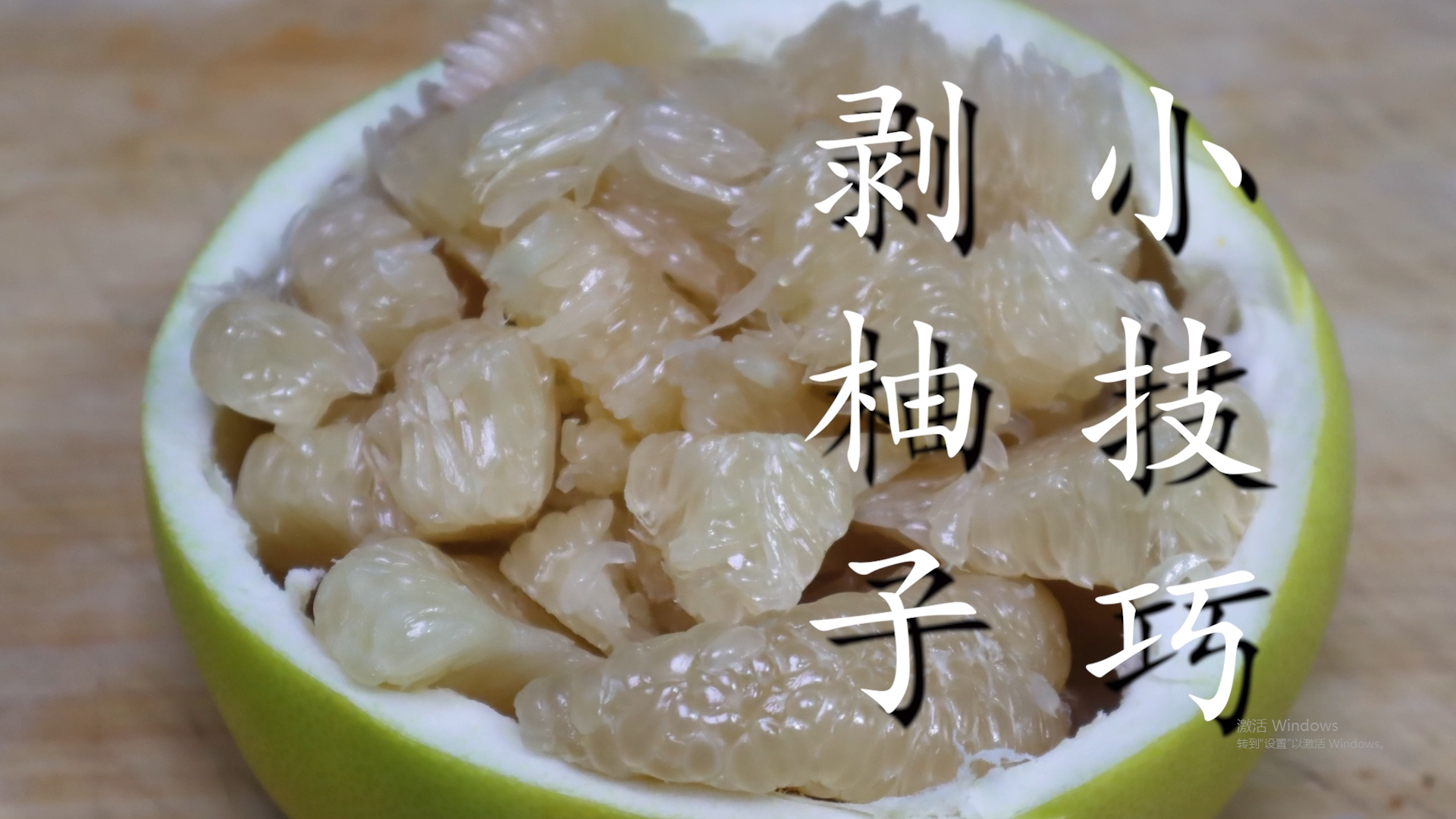 去柚子皮的方法 -骁龙网