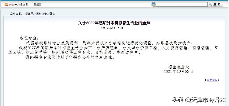 2022年天津农学院专升本拟招生专业的通知