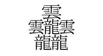 笔画最多的字512画(中国汉字笔画最多的汉字，你认识几个)