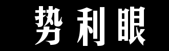 势利眼亲友老师的现实讽刺