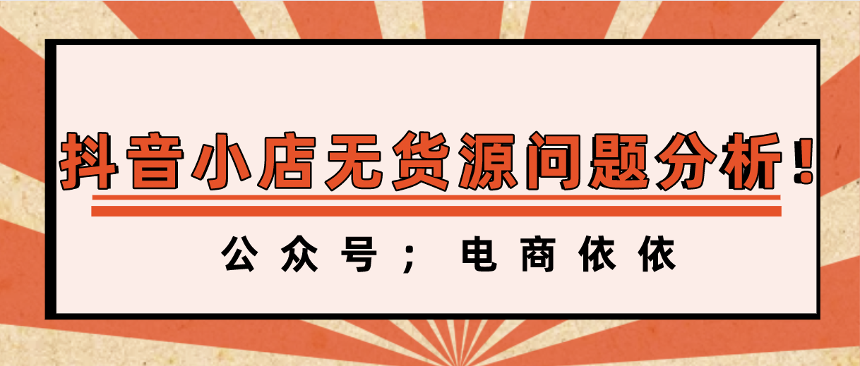 抖音小店无货源：被问最多的问题汇总！看看有没有你担心的