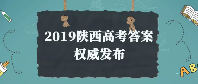 对答案啦：2019陕西高考试题及答案出炉！