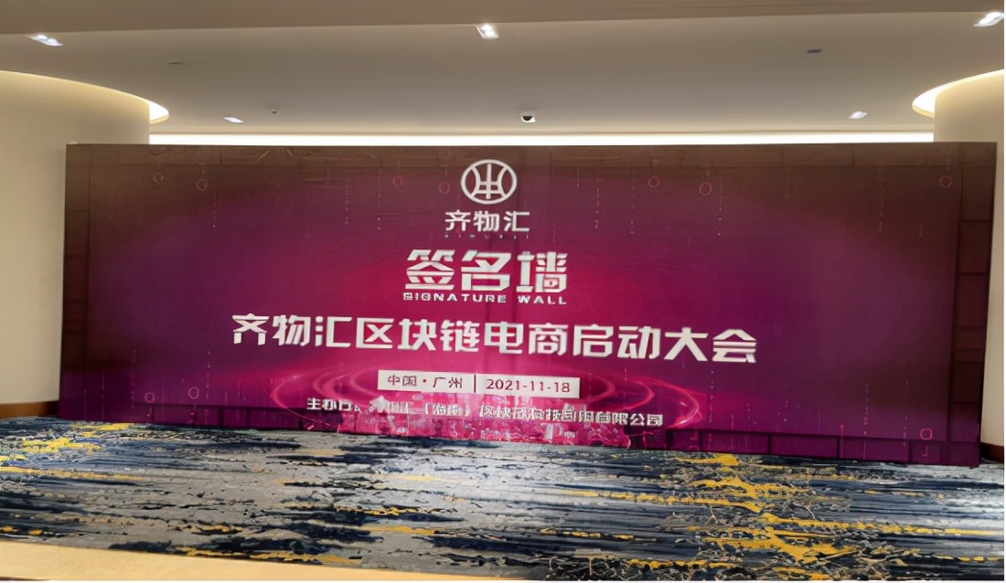 齐物汇启动电商大会圆满落幕