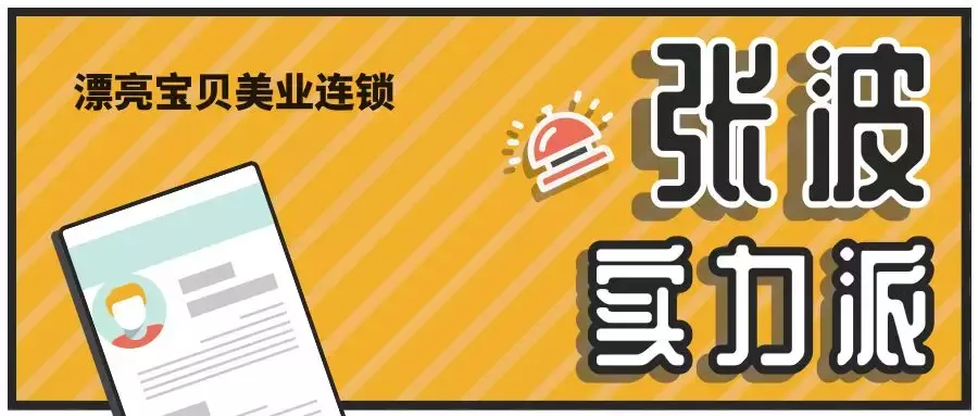 实力派发型师 | 01期:张波