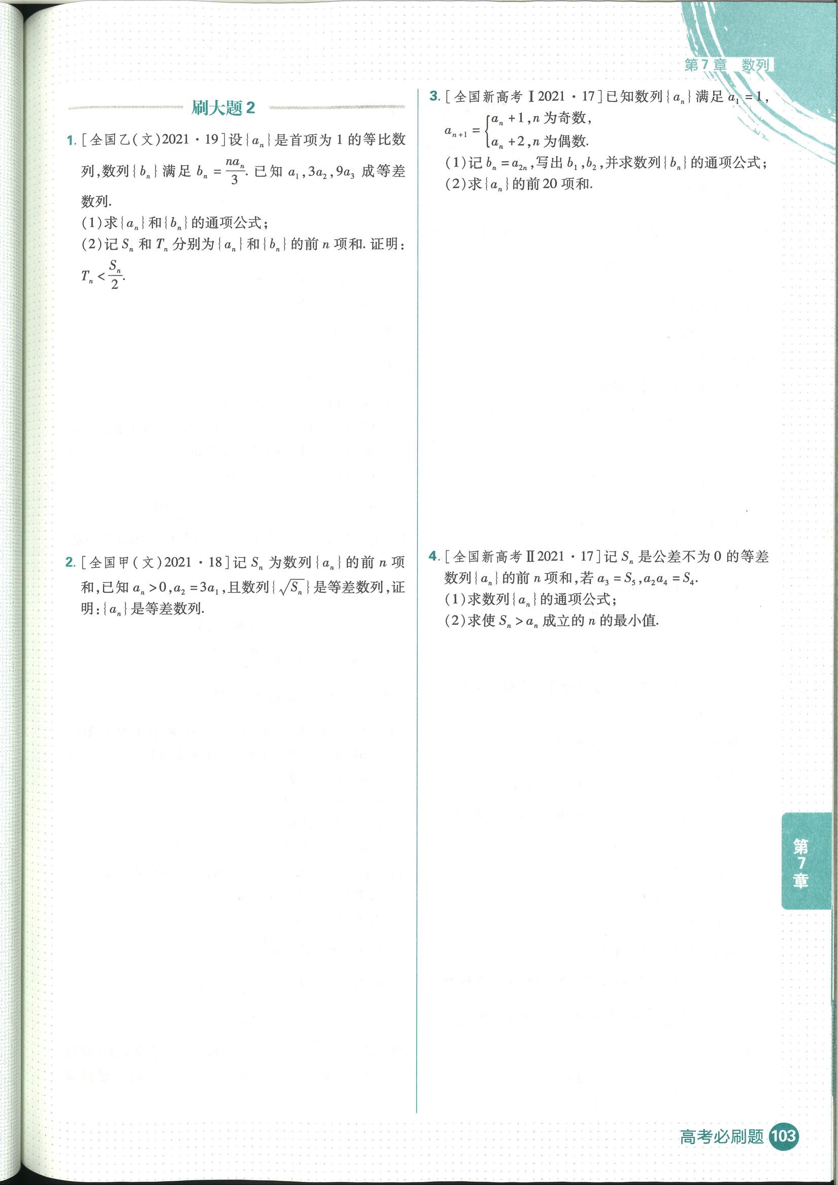 高考数学必刷题数列合集