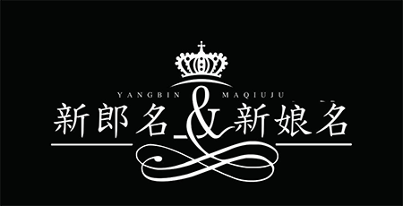 如何设计出留下深刻记忆的婚礼logo设计