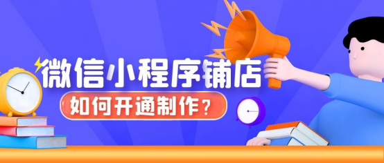 小程序店铺怎么开通制作？