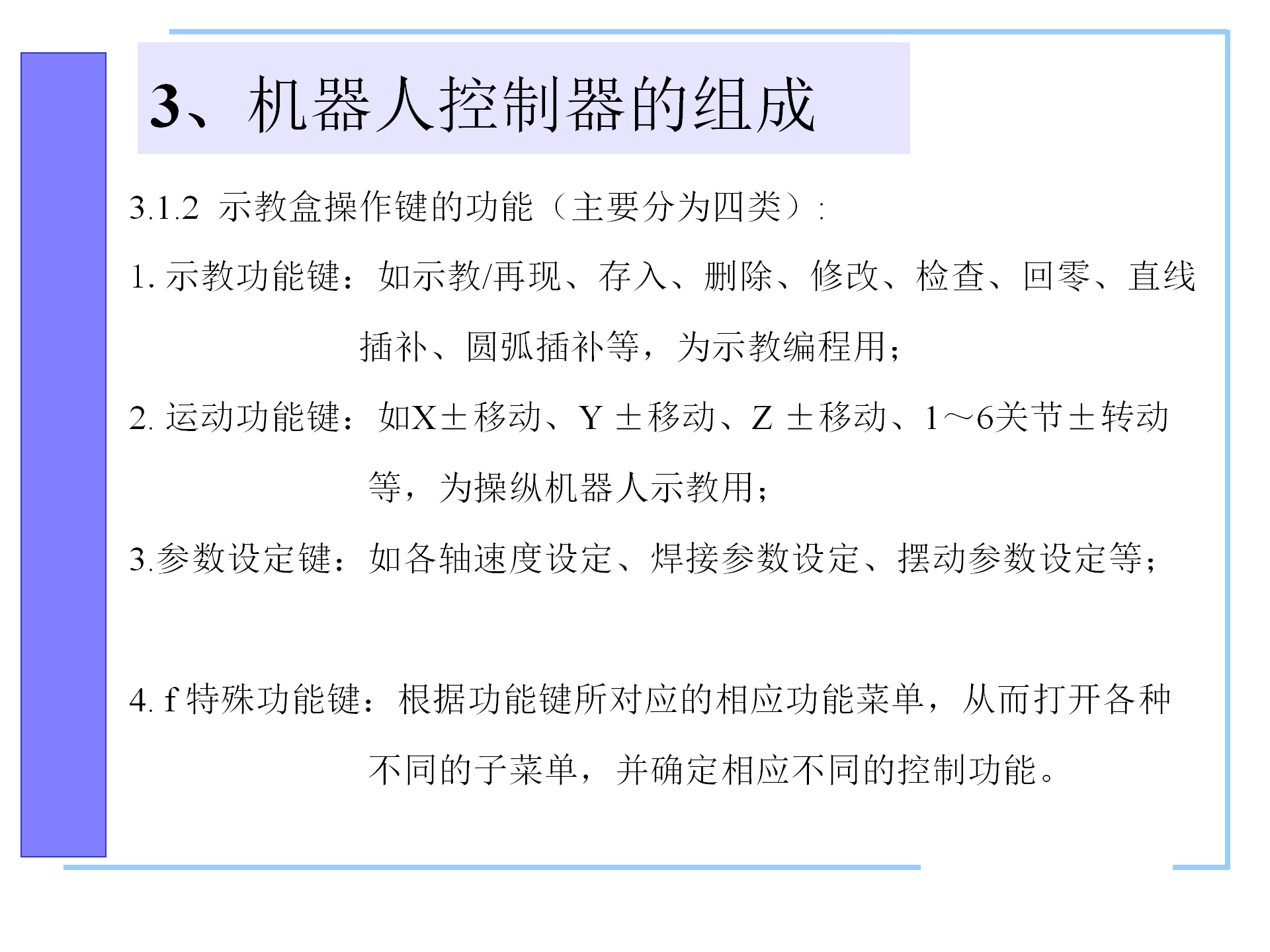 机器人控制系统的构成，机器人控制器的组成，机器人的控制语言
