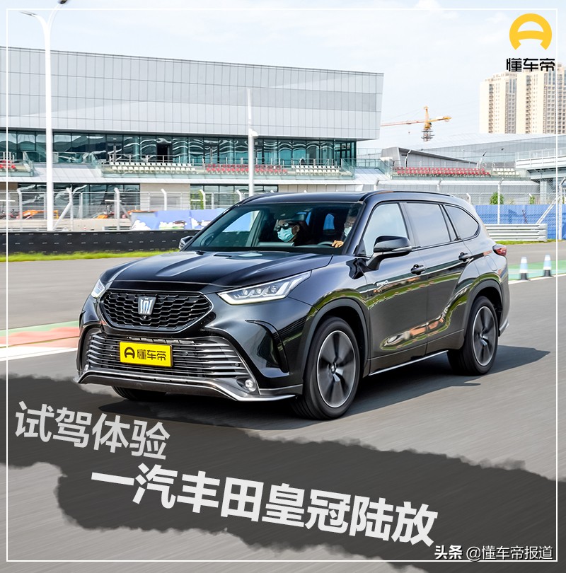 试驾｜同宗同源，却定位更高？一汽丰田皇冠陆放初体验