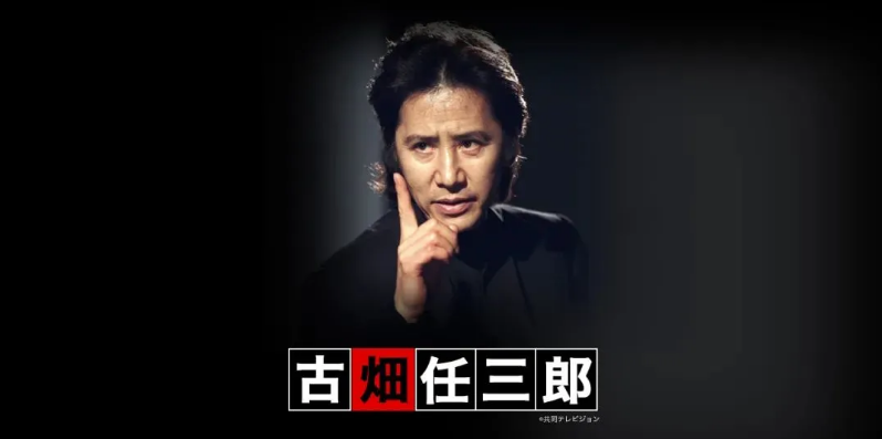 那个木村拓哉和金世佳的偶像走了，世间再无古畑任三郎