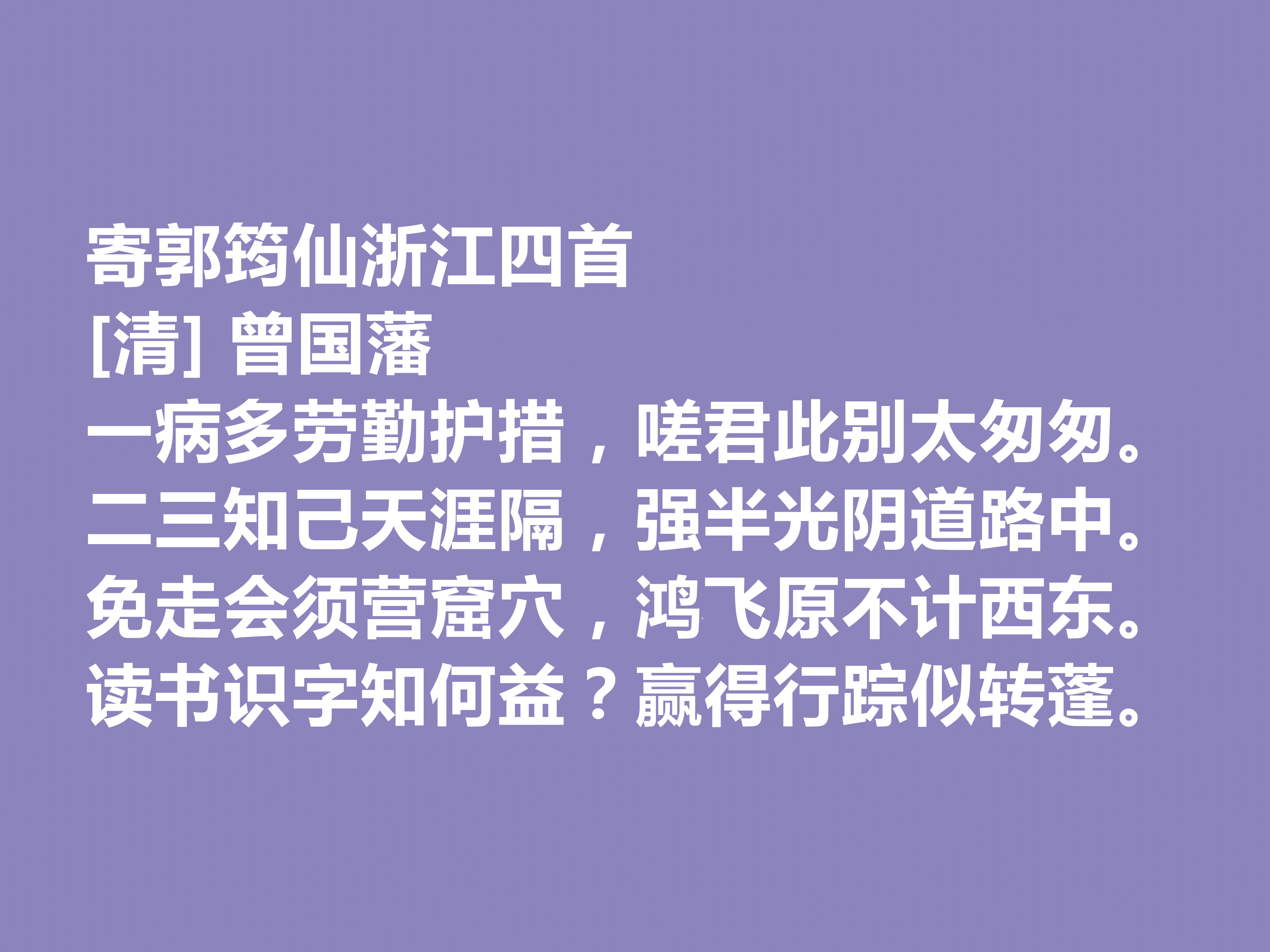 敬仰！晚清名臣曾国藩，他这十首诗作，流露出人生理想与人生归宿