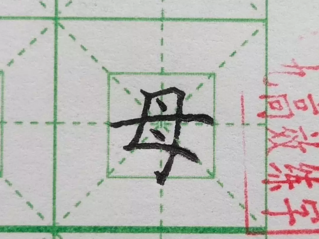难写的字系列之母、得、甜