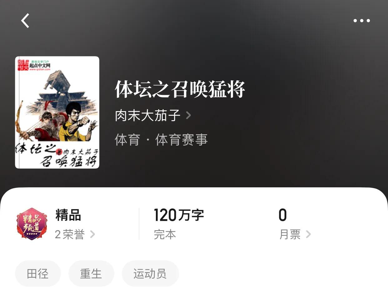 八本完本体育竞技小说，在你们眼里一秒钟是什么？是无数年的坚持