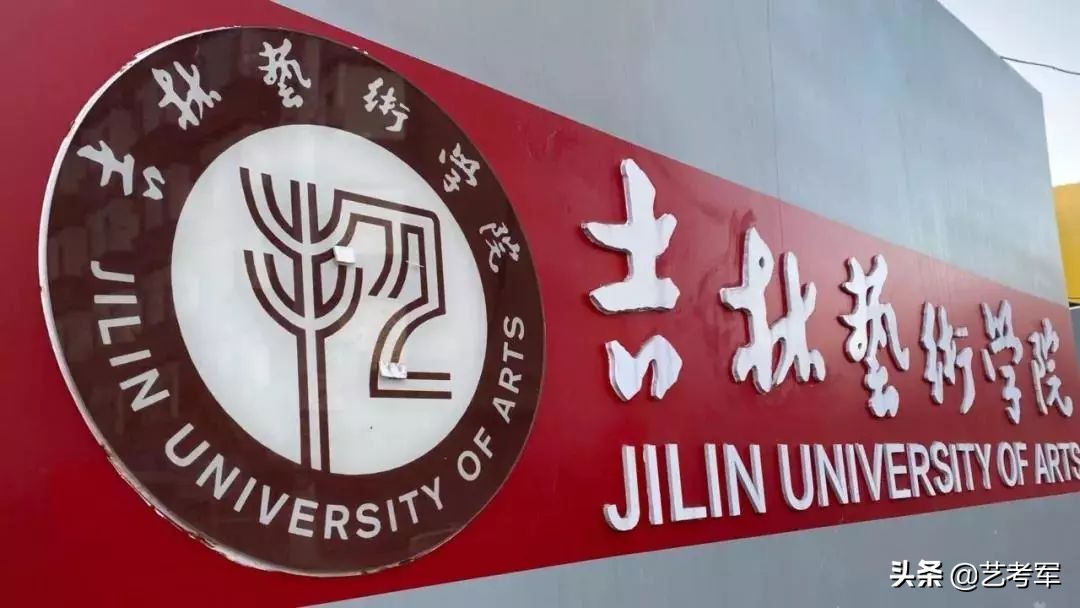 吉林艺术学院：面向世界、特色鲜明、充满生机的高水平艺术大学