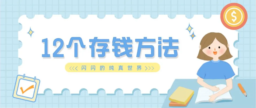 储蓄理财技巧,储蓄理财的技巧