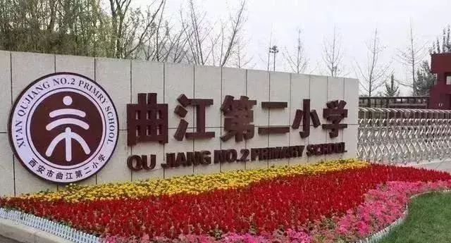 2019西安优质小学大解析！