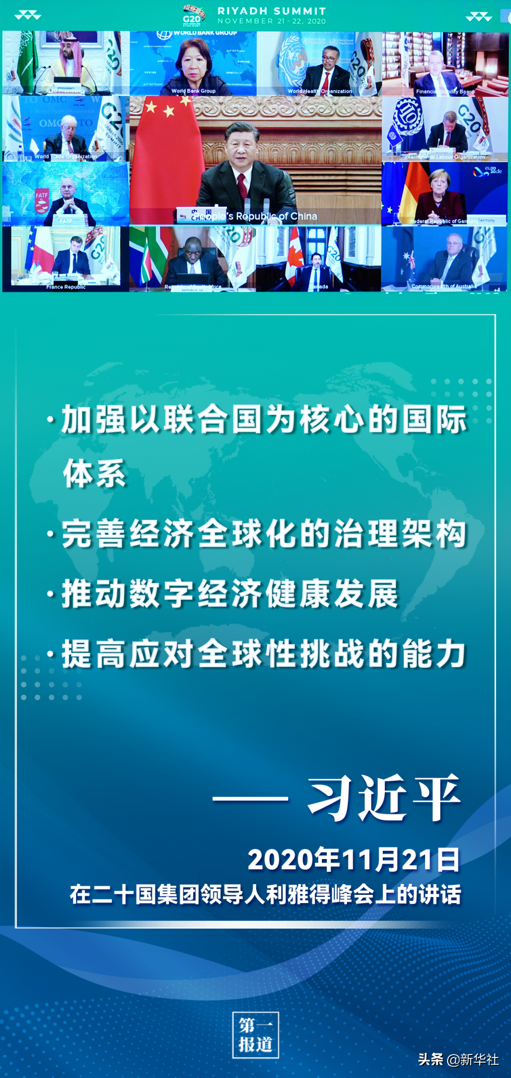 第一报道 | 习主席历次G20论述，为完善全球经济治理提供重要指引