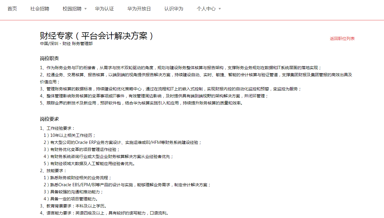 拥有CPA证书也找不到好工作？华为财务岗位招聘公开，速速围观