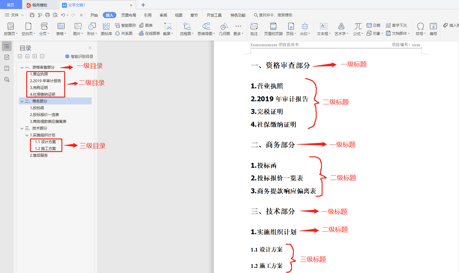 标书制作第一课，标书排版实操教程