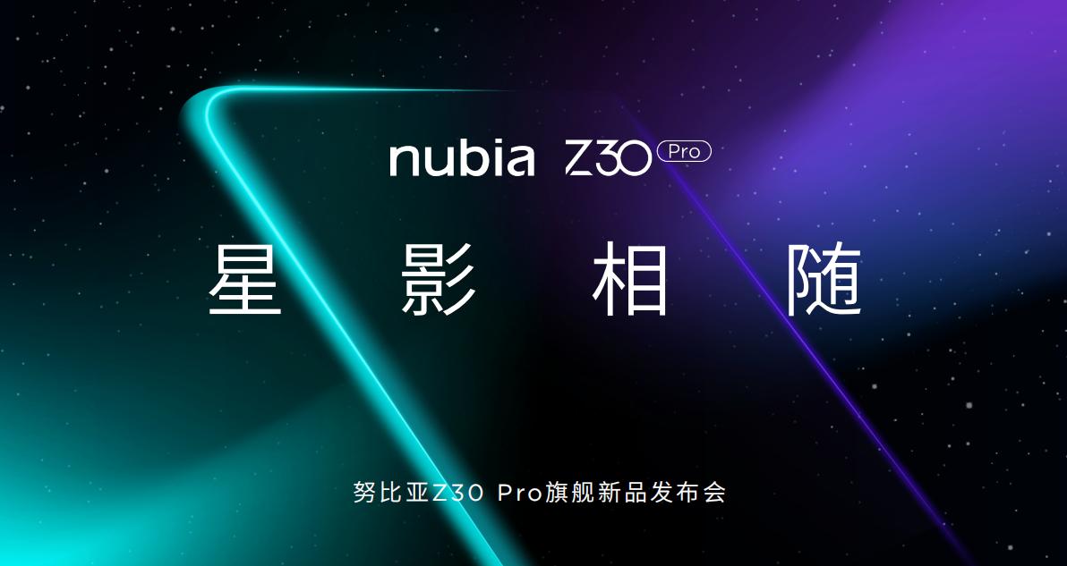 再续星空之约，努比亚新旗舰Z30 Pro打造星空摄影全民时代