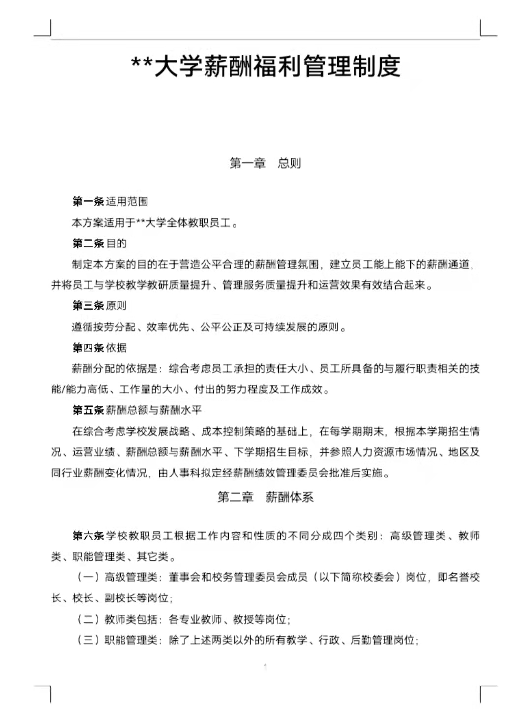 员工福利管理制度（大学薪酬福利制度）