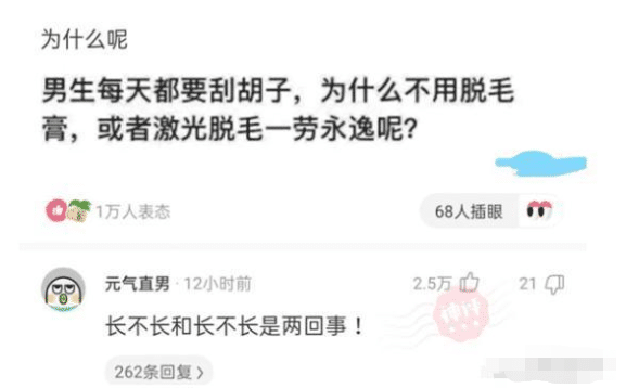 男生每天都得刮胡子，为啥不用脱毛膏一劳永逸呢？神评也太懂了