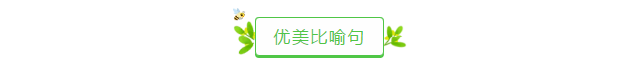 老师熬夜整理的优美比喻句、拟人句、排比句大全，写作很实用