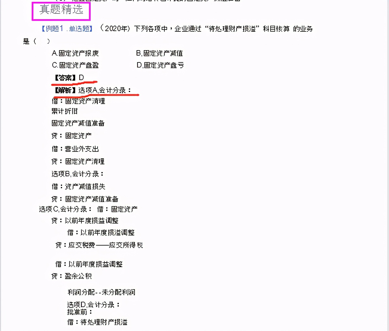 2021《初级实务》会计分录大全及历年考试真题精选（附答案解析）