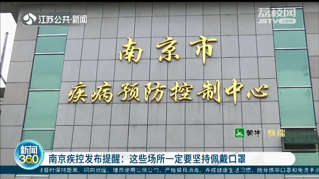 南京疾控发布提醒：这些场所一定要坚持佩戴口罩