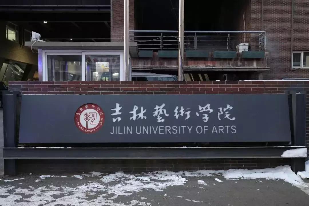 吉林艺术学院2021年本科招生专业考试成绩查询通知附招生简章